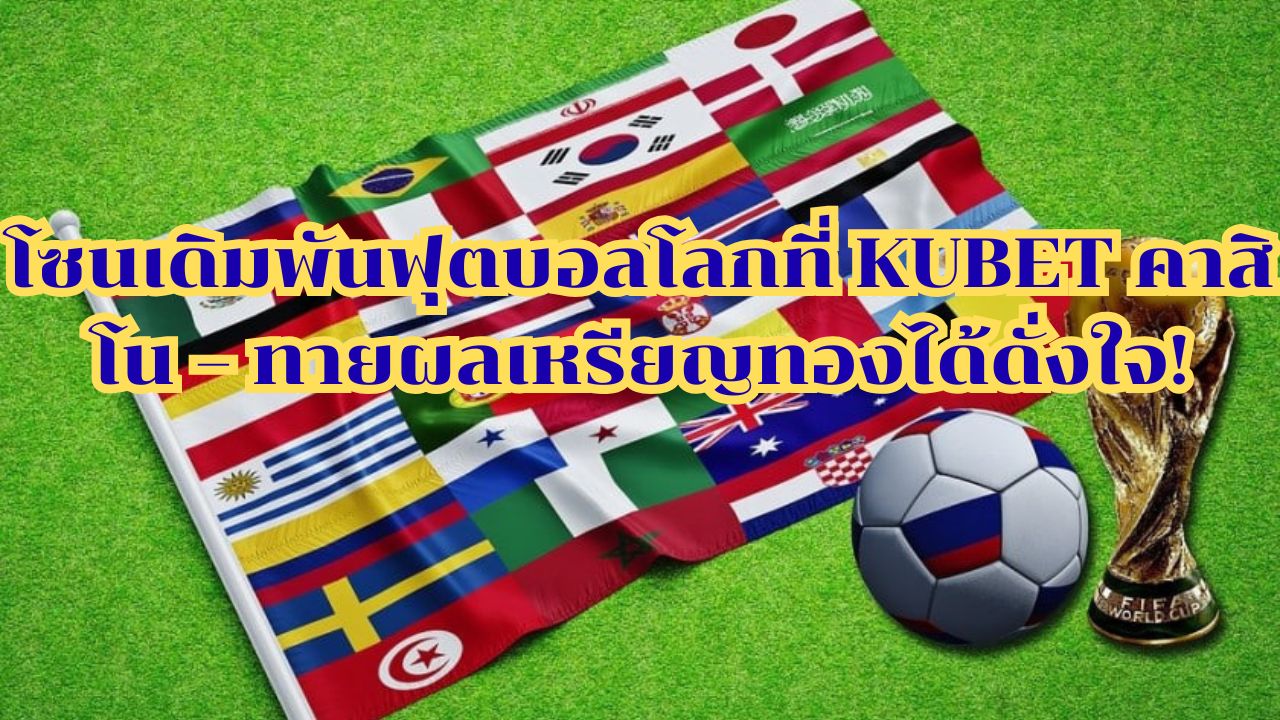 โซนเดิมพันฟุตบอลโลกที่ KUBET คาสิโน – ทายผลเหรียญทองได้ดั่งใจ!