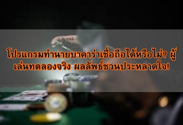 โปรแกรมทำนายบาคาร่าเชื่อถือได้หรือไม่? ผู้เล่นทดลองจริง ผลลัพธ์ชวนประหลาดใจ!