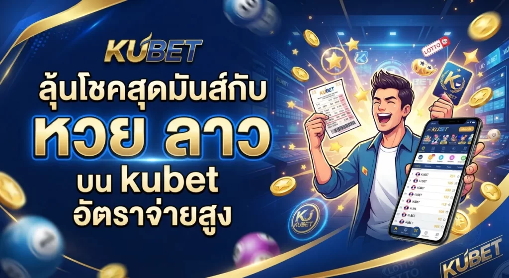 ลุ้นโชคสุดมันส์กับ หวย ลาว บน kubet อัตราจ่ายสูง
