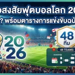 ไขข้อสงสัยฟุตบอลโลก 2026 มีกี่ทีม? พร้อมตารางการแข่งขันฉบับเต็ม