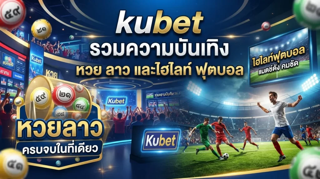 kubet รวมความบันเทิง: หวย ลาว และไฮ ไล ท์ ฟุตบอล ครบจบในที่เดียว