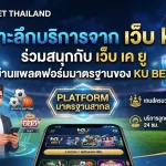 เจาะลึกบริการจาก เว็บ ku ร่วมสนุกกับ เว็บ เค ยู ผ่านแพลตฟอร์มมาตรฐานของ ku bet thailand