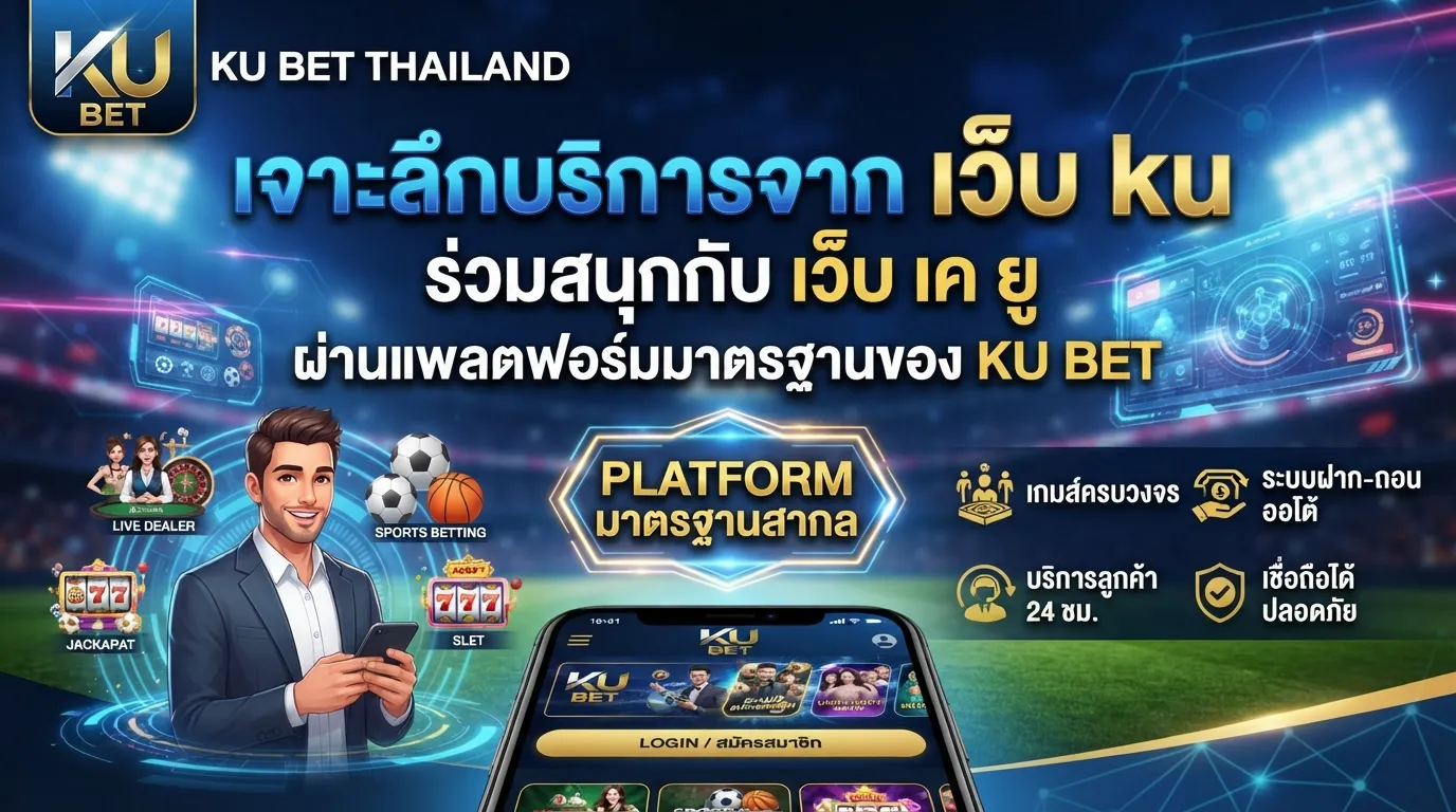 เจาะลึกบริการจาก เว็บ ku ร่วมสนุกกับ เว็บ เค ยู ผ่านแพลตฟอร์มมาตรฐานของ ku bet thailand