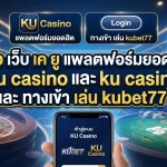 รีวิว เว็บ เค ยู แพลตฟอร์มยอดฮิต ku casino และ ทางเข้า เล่น kubet77