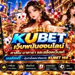 KUBET เว็บพนันออนไลน์ คาสิโน บาคาร่า และสล็อตเว็บแท้ เครดิตฟรี - คุ้มค่าตั้งแต่นาทีแรกกับ KUBET 168