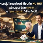 เปิดโหมดลุ้นโชคระดับพรีเมียมกับ ku bet thailand พร้อมเผยวิธีเล่น KUBET และ สูตร บา คา ร่า ที่เซียนนิยมใช้
