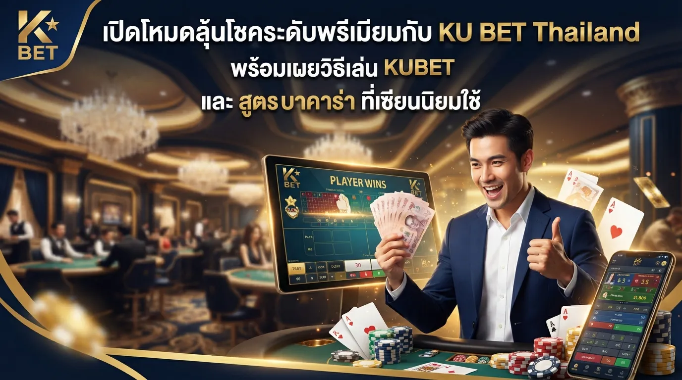 เปิดโหมดลุ้นโชคระดับพรีเมียมกับ ku bet thailand พร้อมเผยวิธีเล่น KUBET และ สูตร บา คา ร่า ที่เซียนนิยมใช้
