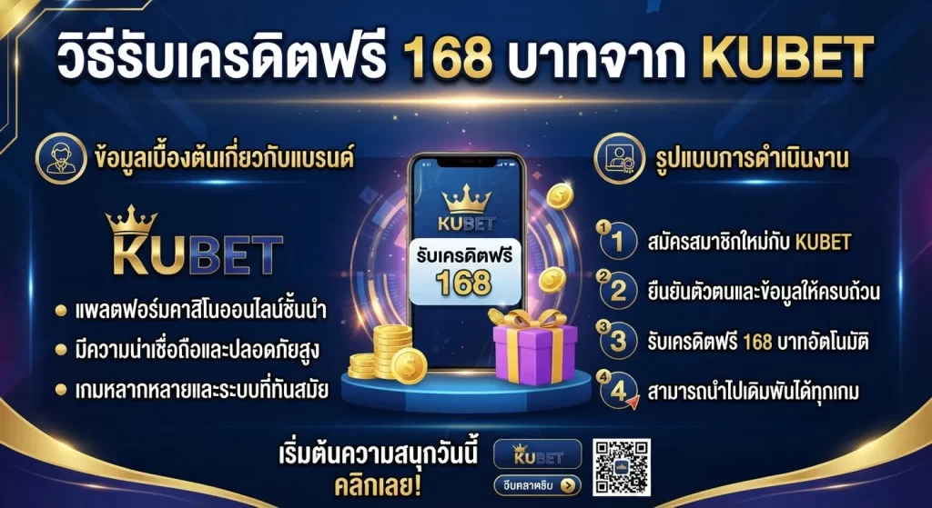 วิธีรับเครดิตฟรี 168 บาทจาก KUBET