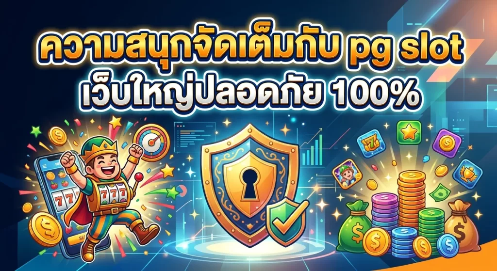 ความสนุกจัดเต็มกับ pg slot เว็บใหญ่ปลอดภัย 100%