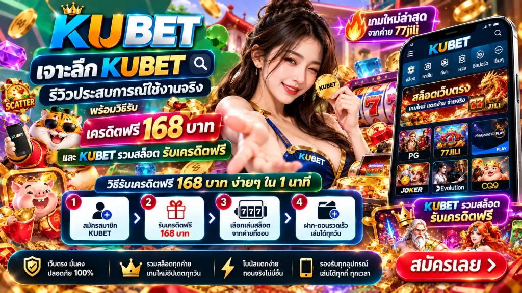เจาะลึก KUBET: รีวิวประสบการณ์ใช้งานจริง พร้อมวิธีรับเครดิตฟรี 168 บาท และ KUBET รวม สล็อต รับ เครดิต ฟรี