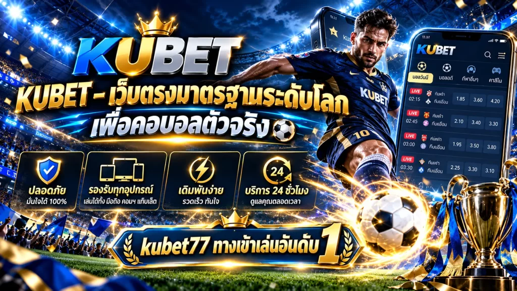 KUBET – เว็บตรงมาตรฐานระดับโลก เพื่อคอบอลตัวจริง kubet77 ทางเข้าเล่นอันดับ 1