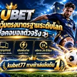KUBET – เว็บตรงมาตรฐานระดับโลก เพื่อคอบอลตัวจริง kubet77 ทางเข้าเล่นอันดับ 1