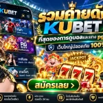 รวมค่ายดัง KUBET – ที่สุดของการดูบอลและแทง pg slot เว็บใหญ่ปลอดภัย 100%